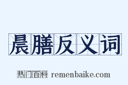 晨膳反义词是什么意思的图片